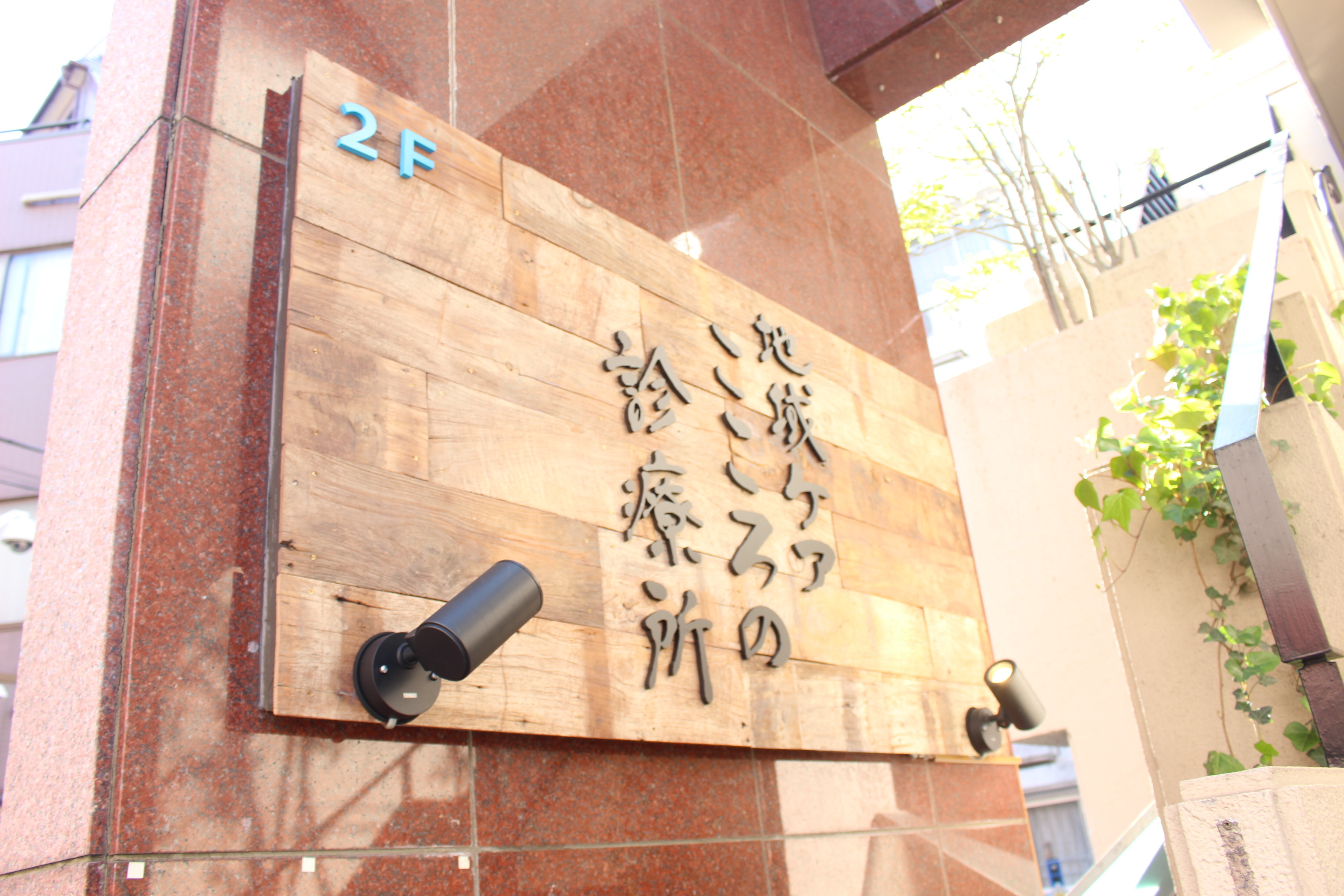 地域ケア心の診療所｜祖師ヶ谷大蔵駅徒歩約4分